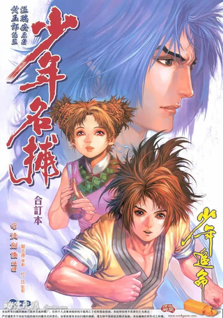 少年名捕