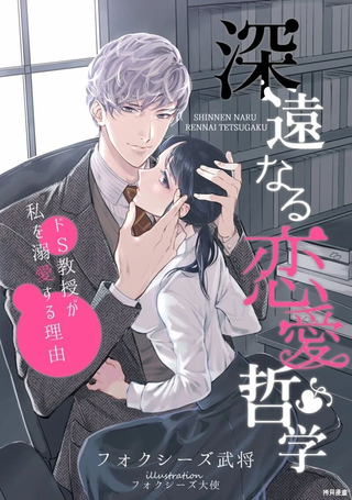 深远的恋爱哲学