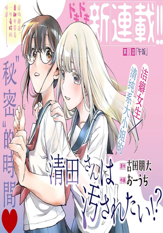 清田同学想被玷污！？