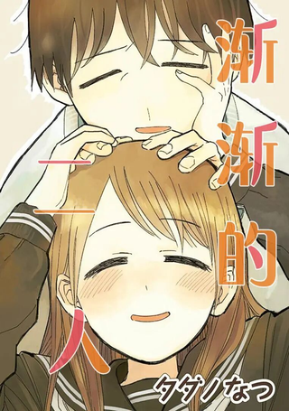 渐渐的二人