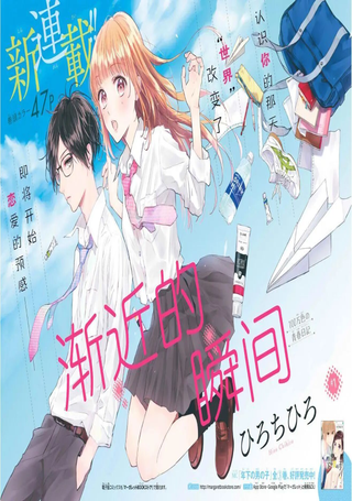 渐近的瞬间