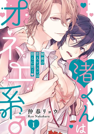 渚君是姐姐型男子♂秘密的恋人课程淫靡又甜美