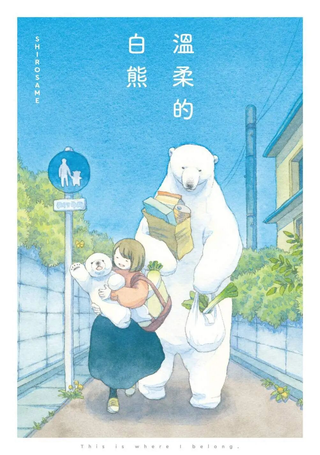 温柔的白熊