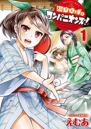 温泉桌球