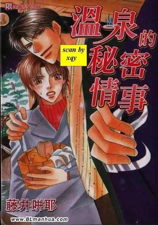 温泉的秘密情事