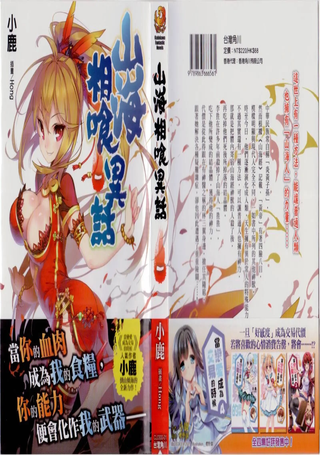 山海相喰异话