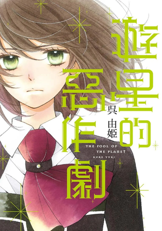 游星的恶作剧