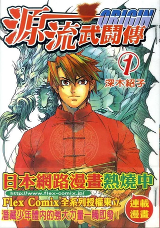 源流武斗传