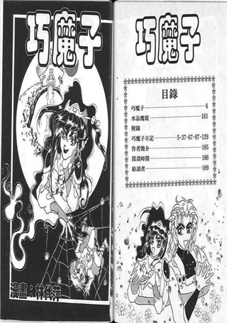 巧魔子