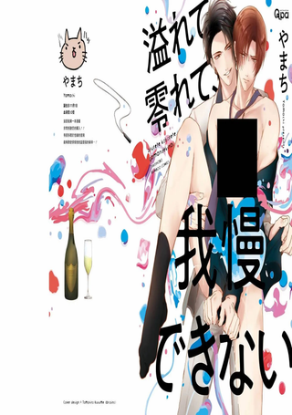 满溢、流出、无法忍受