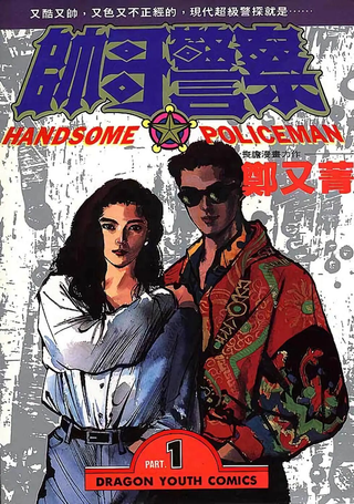 帅哥警察