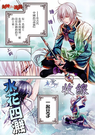 演义不封神