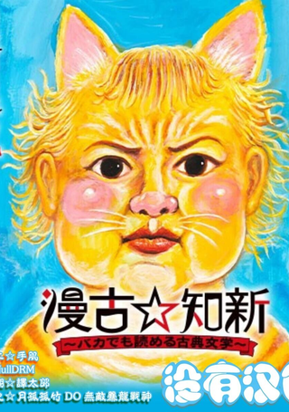 漫古知新——笨蛋也能看懂的古典文学