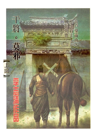 干将莫邪