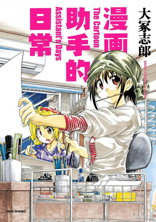 漫画助手的日常