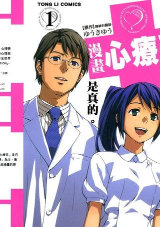 漫画心疗系