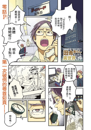 漫画编辑辞职归隐田园宛若来到异世界