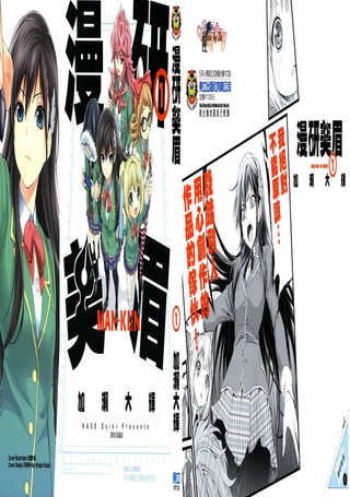漫研美眉
