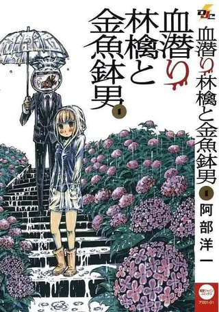 潜血者林檎和金鱼缸男