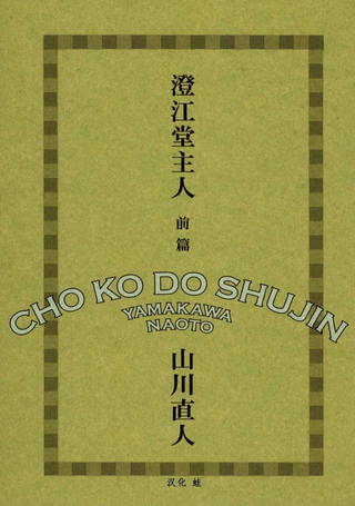 澄江堂主人