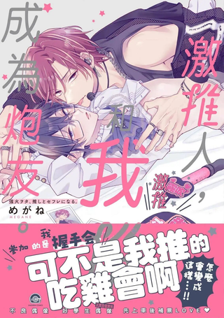 激推人、和我推成为炮友。