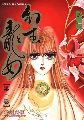 幻玉龙女