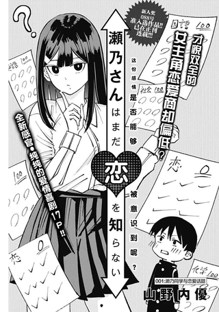 濑乃同学对恋爱一窍不通