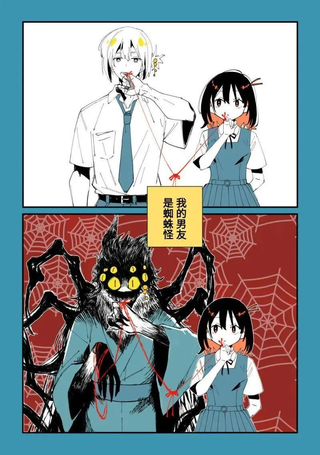 濒死少女与蜘蛛王子