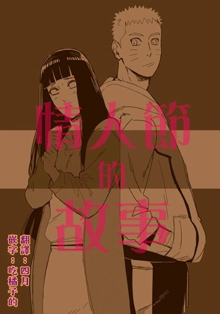 火影同人-情人节的故事