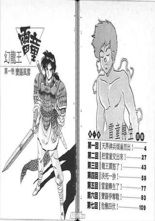 幻龙王雷童