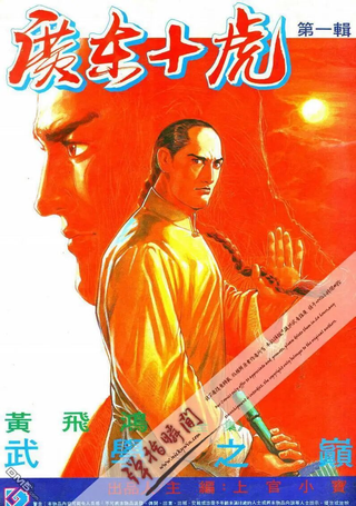 广东十虎