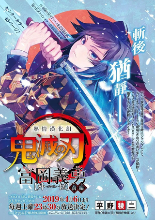 灭鬼之刃 富冈义勇外传