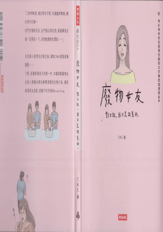 废物女友
