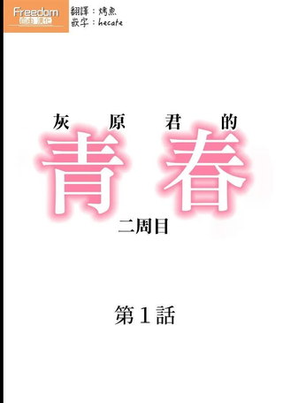灰原君的青春二周目