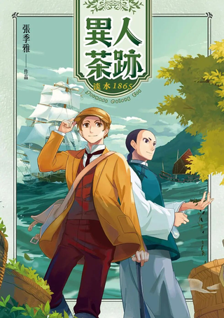 异人茶迹