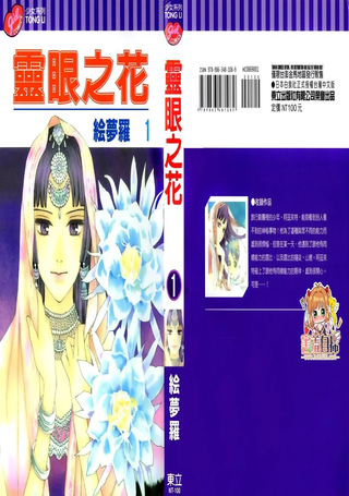 灵眼之花