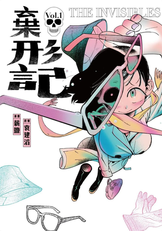 弃形记
