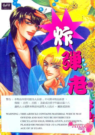 炸弹老爸