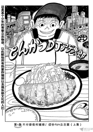 炸猪排DJ扬太郎