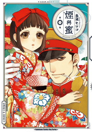 烟与蜜