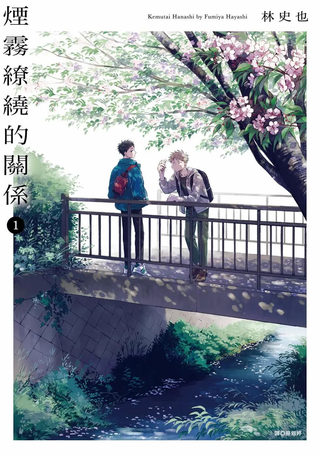 烟雾缭绕的关系