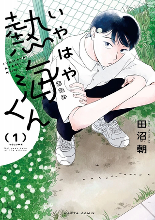 热海同学不容易