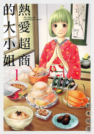 热爱超商的大小姐