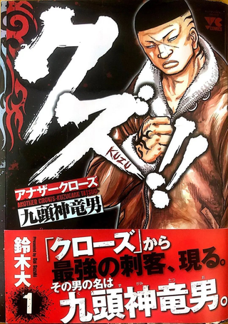 热血高校外传 九头神龙男外传