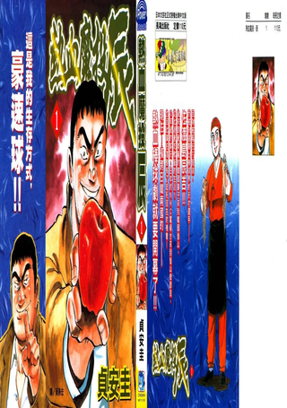 热血魔投 辰