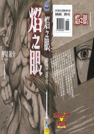 焰之眼