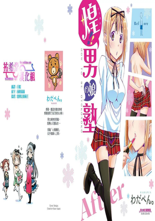 煌!!伪娘塾