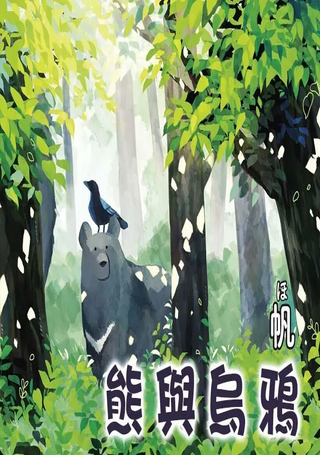 熊与乌鸦