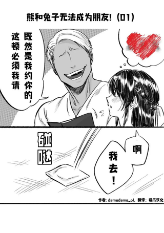 熊和兔子无法成为朋友！