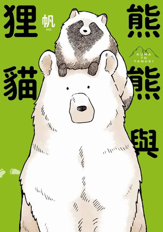 熊和狸猫